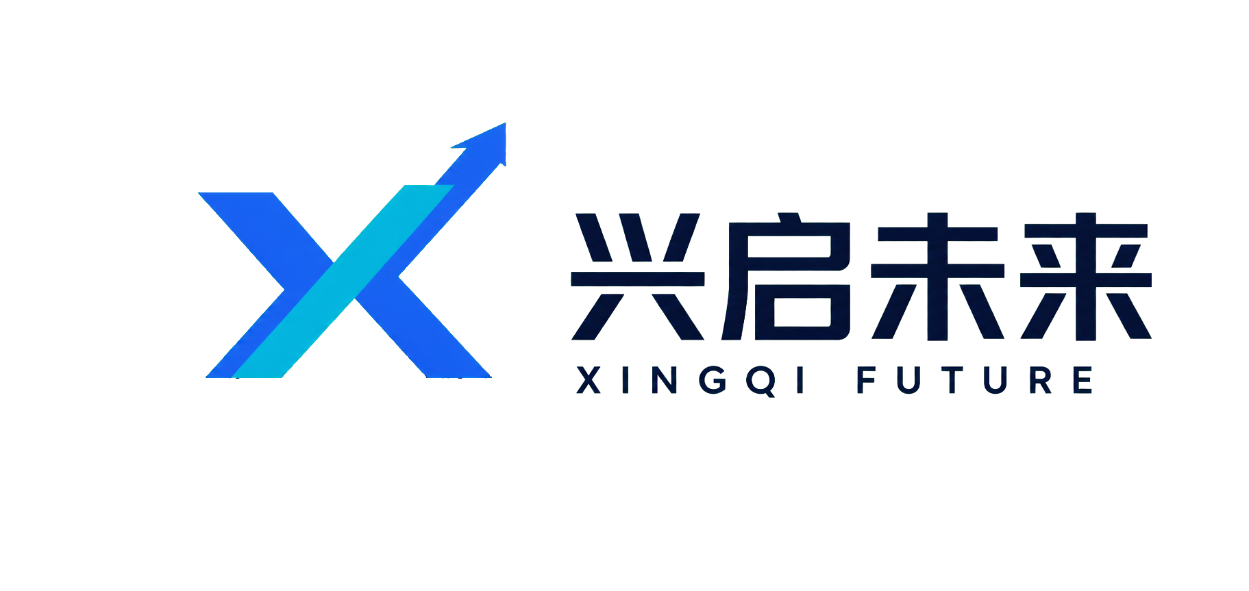 兴启未来